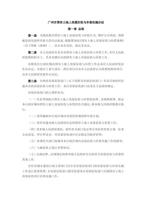 广州市国有土地上房屋征收与补偿实施办法
