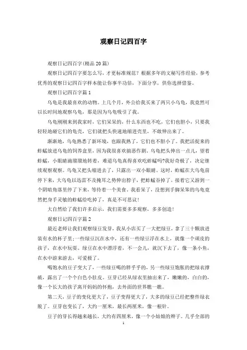 观察日记四百字