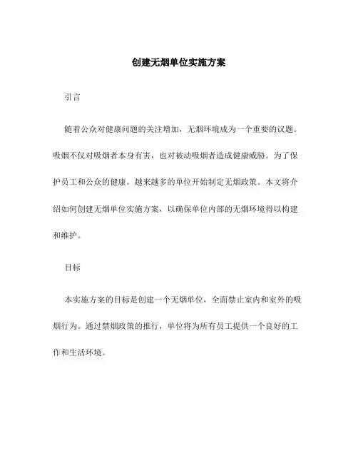创建无烟单位实施方案