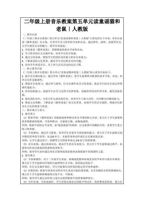 二年级上册音乐教案第五单元读童谣猫和老鼠｜人教版
