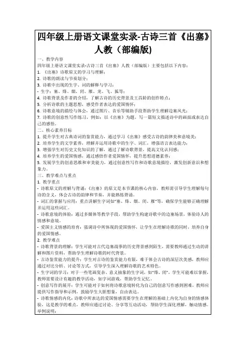 四年级上册语文课堂实录-古诗三首《出塞》人教(部编版)