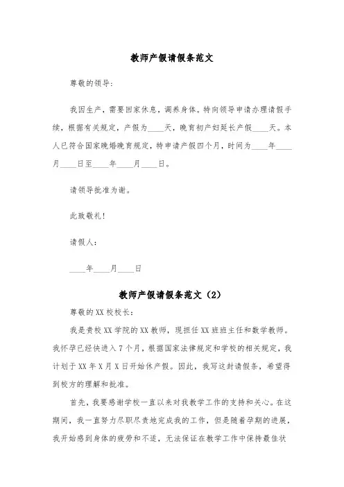 教师产假请假条范文（6篇）