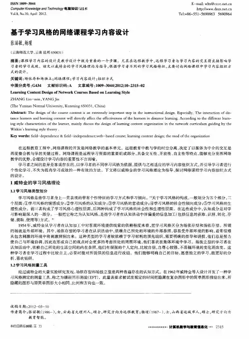 基于学习风格的网络课程学习内容设计
