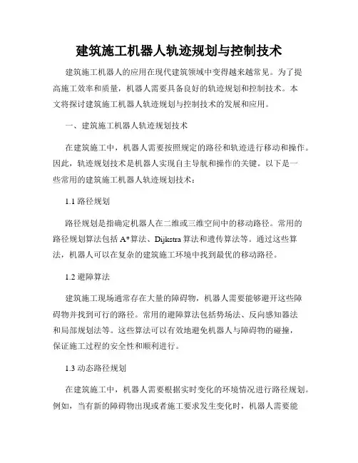 建筑施工机器人轨迹规划与控制技术