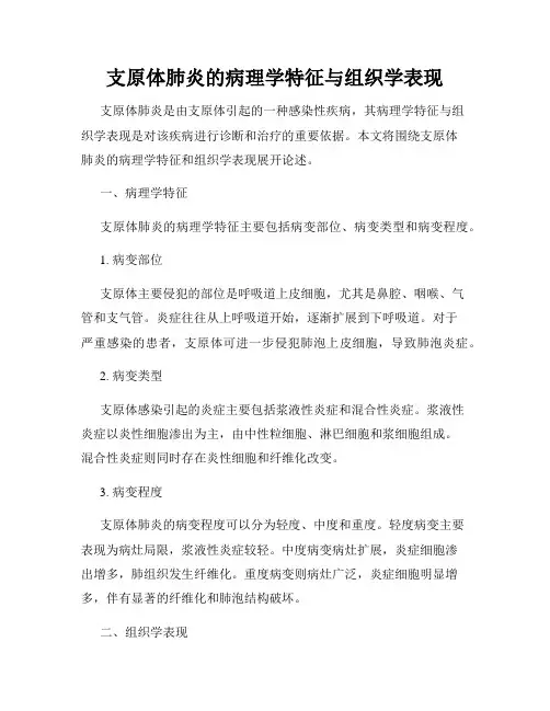 支原体肺炎的病理学特征与组织学表现