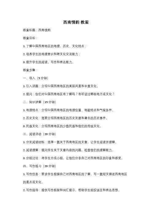 西南情韵 教案