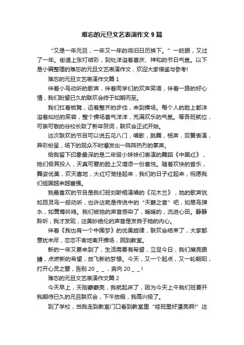 难忘的元旦文艺表演作文9篇