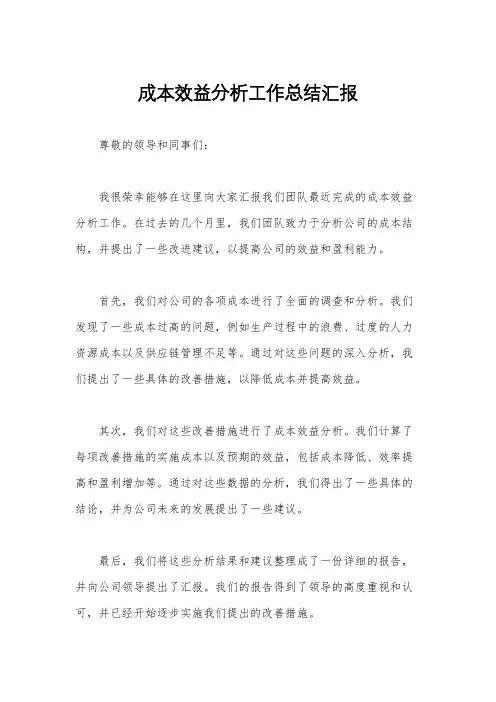 成本效益分析工作总结汇报