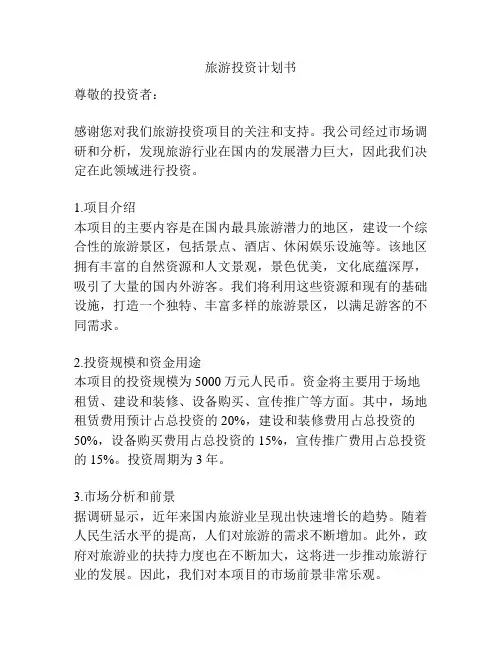 旅游投资计划书