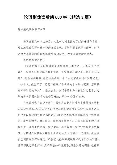 论语别裁读后感600字(精选3篇)