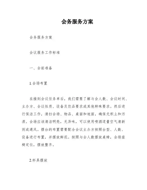 会务服务方案