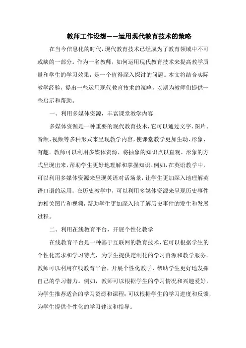 教师工作设想——运用现代教育技术的策略