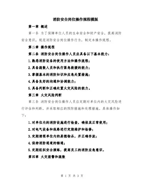 消防安全岗位操作规程模版