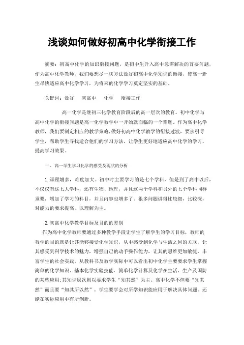 浅谈如何做好初高中化学衔接工作