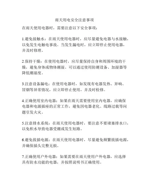 雨天用电安全注意事项