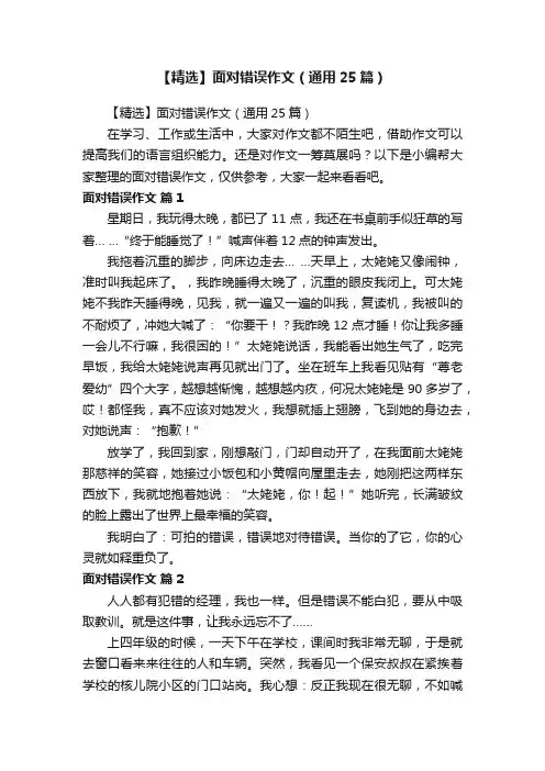 【精选】面对错误作文（通用25篇）
