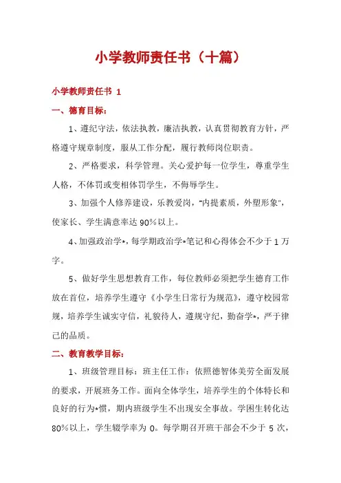 小学教师责任书(十篇)