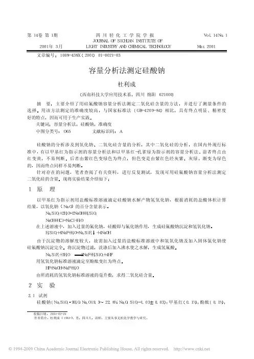 容量分析法测定硅酸钠