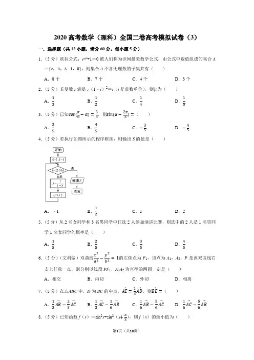 2020高考数学(理科)全国二卷高考模拟试卷(3)
