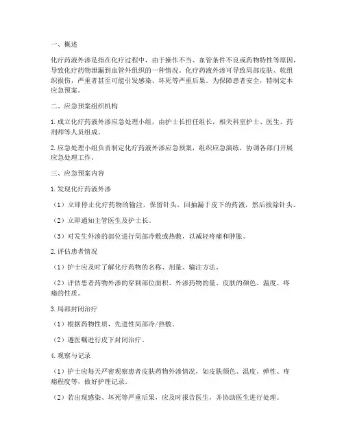 化疗药液外渗应急预案
