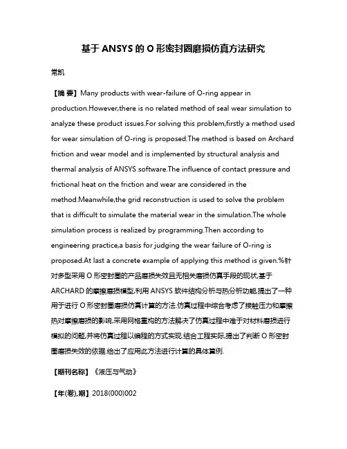 基于ANSYS的O形密封圈磨损仿真方法研究