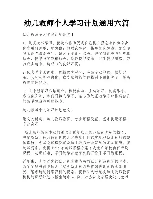 幼儿教师个人学习计划通用六篇