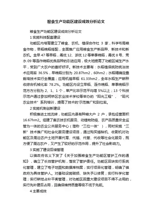 粮食生产功能区建设成效分析论文