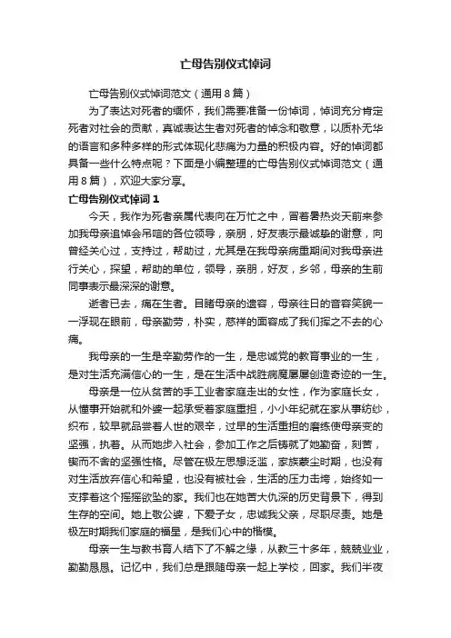 亡母告别仪式悼词范文（通用8篇）