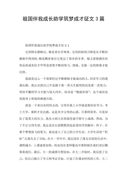 祖国伴我成长助学筑梦成才征文3篇