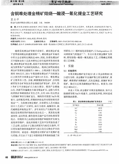 含铜难处理金精矿焙烧一酸浸一氰化提金工艺研究
