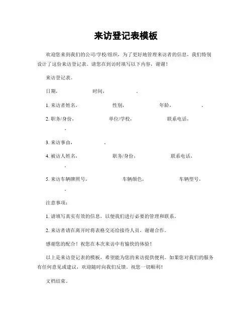 来访登记表模板