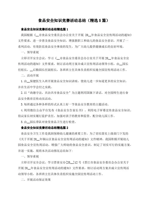 食品安全知识竞赛活动总结(精选5篇)