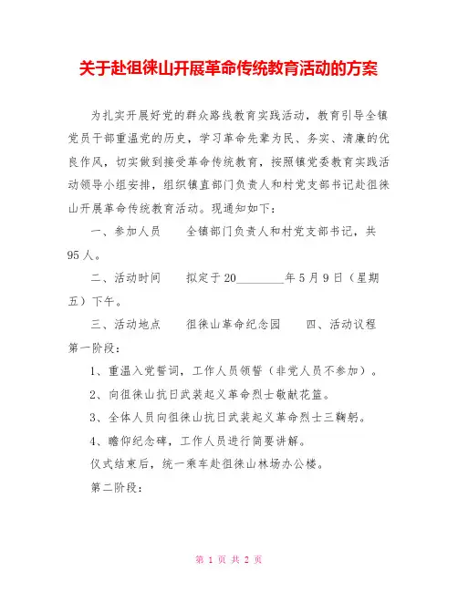 关于赴徂徕山开展革命传统教育活动的方案