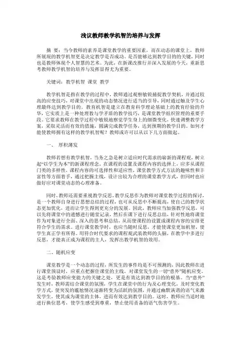 浅议教师教学机智的培养与发挥