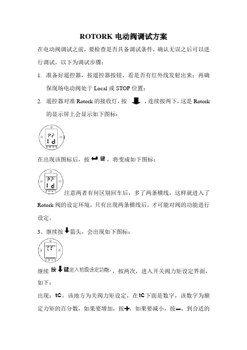 电动阀调试方案