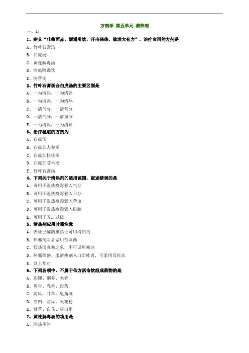 方剂学第五单元清热剂试题及答案归纳