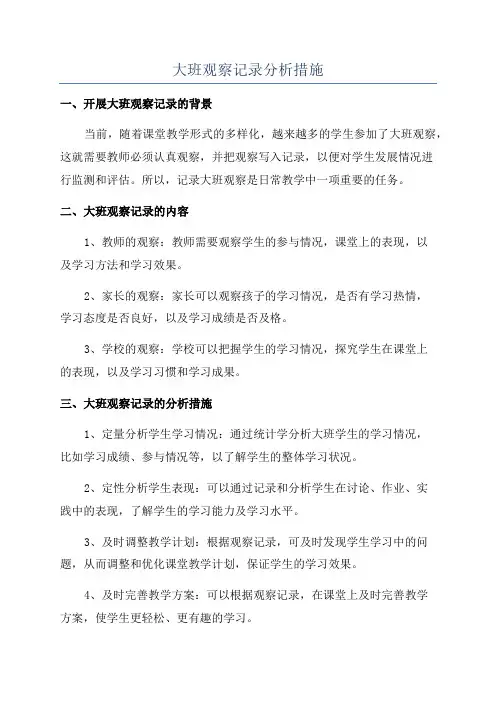 大班观察记录分析措施