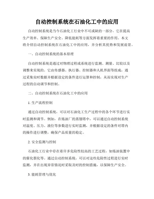 自动控制系统在石油化工中的应用