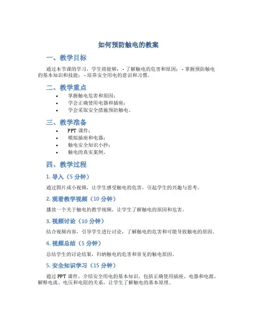 如何预防触电的教案