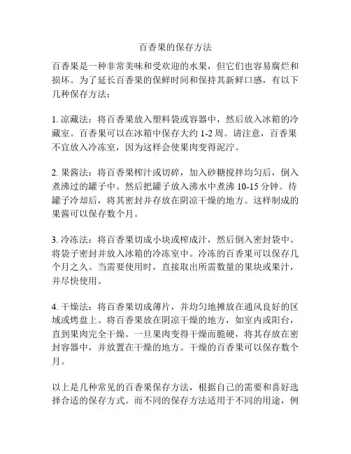 百香果的保存方法
