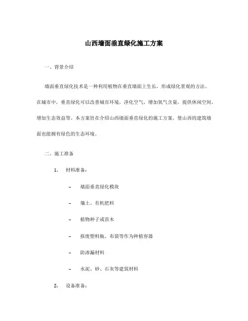 山西墙面垂直绿化施工方案