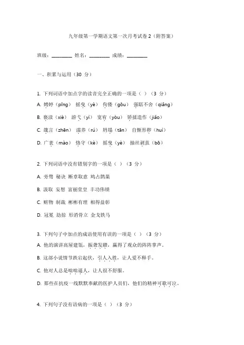 九年级第一学期语文第一次月考试卷(附答案)
