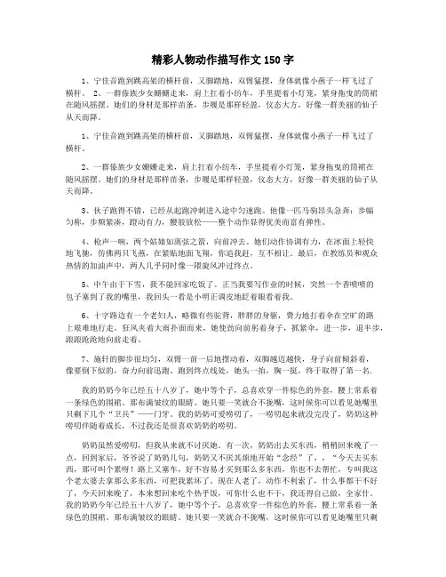 精彩人物动作描写作文150字