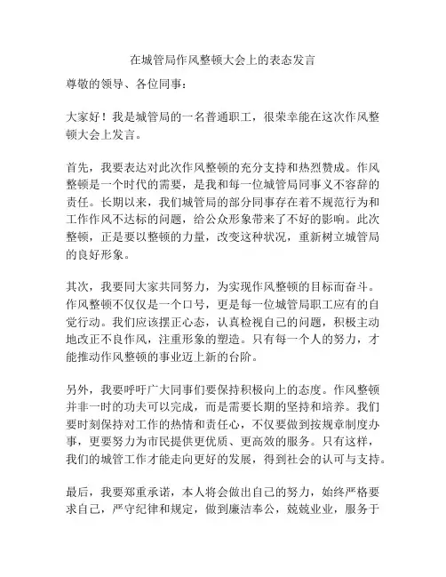 在城管局作风整顿大会上的表态发言