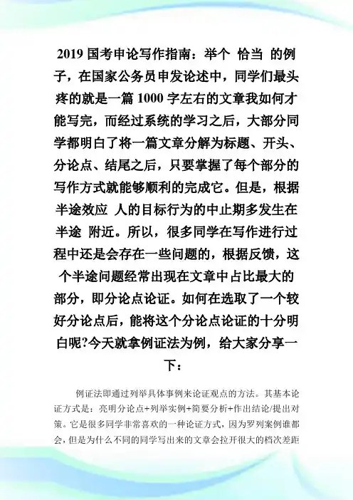 国申论写作指南举个“恰当”的例子.doc