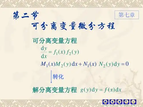 可分离变量的微分方程56244
