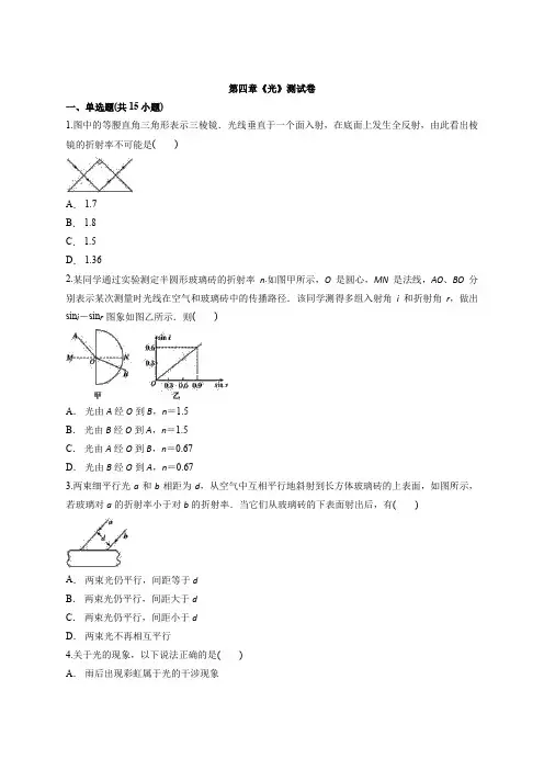 2020-2021学年高二下学期物理人教版(2019)选择性必修第一册第四章《光》测试卷