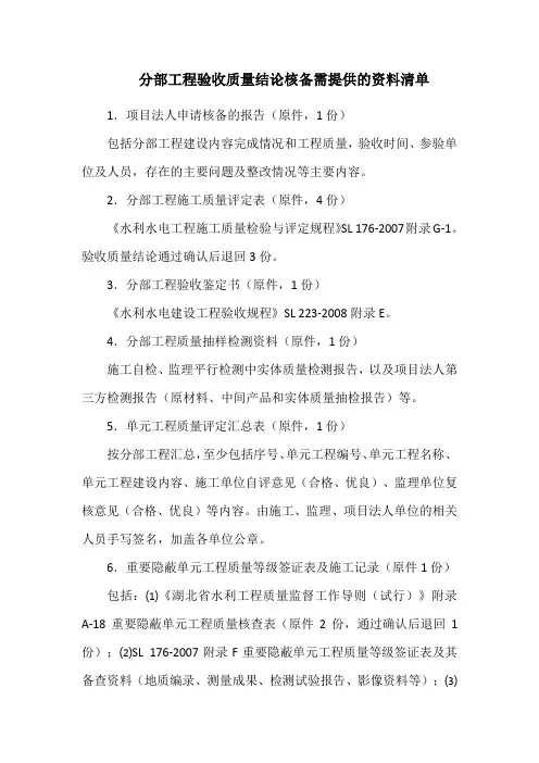 分部工程验收质量结论核备需提供的资料清单