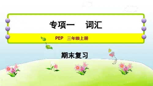 人教PEP版三年级上册英语专项一 词汇