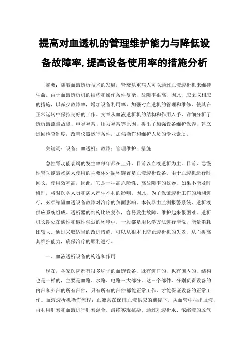 提高对血透机的管理维护能力与降低设备故障率,提高设备使用率的措施分析